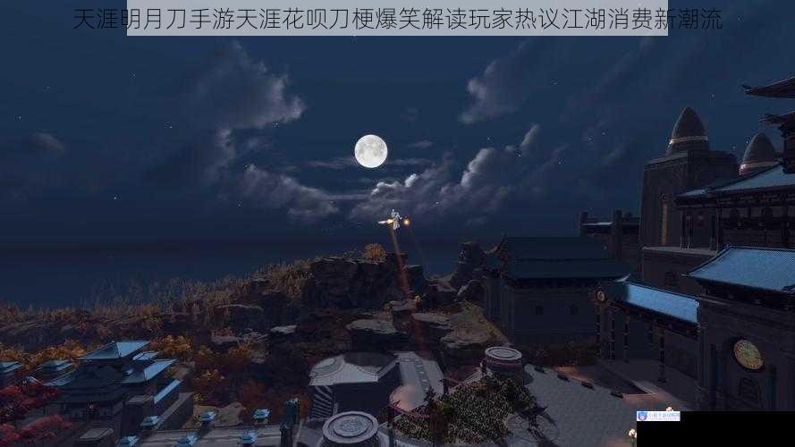 天涯明月刀手游天涯花呗刀梗爆笑解读玩家热议江湖消费新潮流