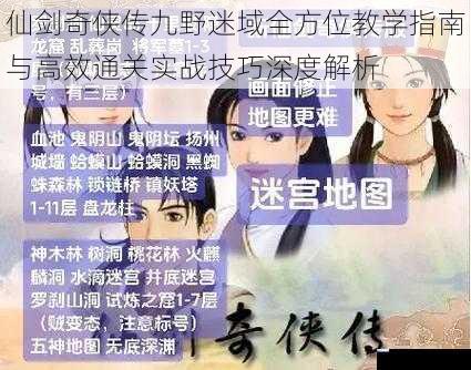 仙剑奇侠传九野迷域全方位教学指南与高效通关实战技巧深度解析