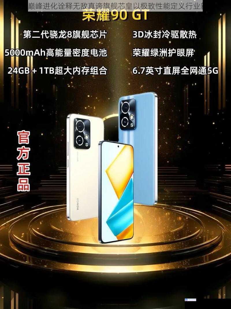 骁龙8巅峰进化诠释无敌真谛旗舰芯皇以极致性能定义行业新高度