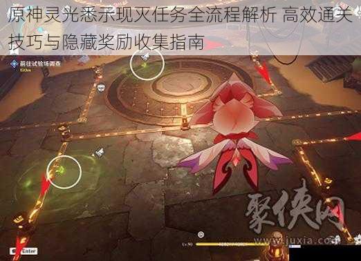 原神灵光悉示现灭任务全流程解析 高效通关技巧与隐藏奖励收集指南