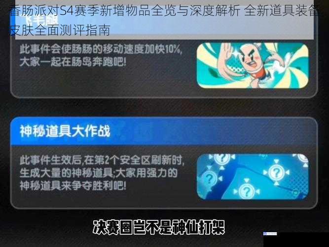 香肠派对S4赛季新增物品全览与深度解析 全新道具装备皮肤全面测评指南