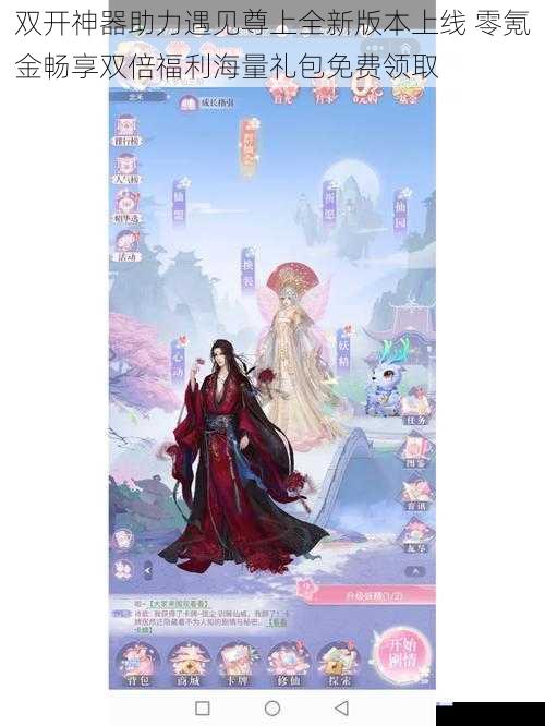 双开神器助力遇见尊上全新版本上线 零氪金畅享双倍福利海量礼包免费领取