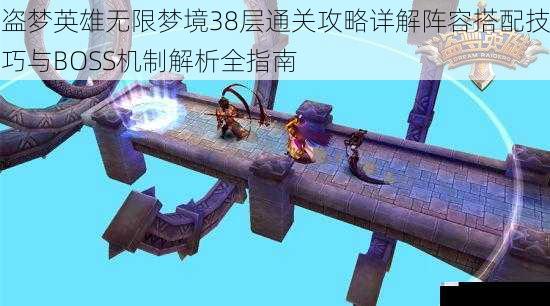盗梦英雄无限梦境38层通关攻略详解阵容搭配技巧与BOSS机制解析全指南