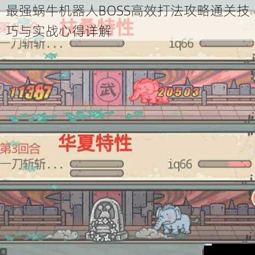 最强蜗牛机器人BOSS高效打法攻略通关技巧与实战心得详解