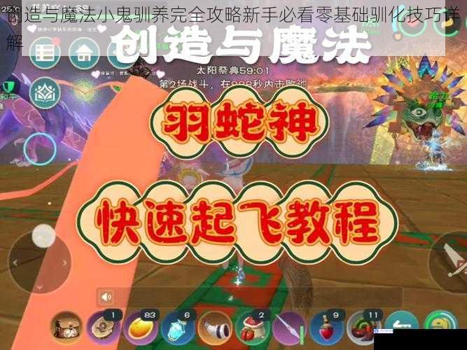 创造与魔法小鬼驯养完全攻略新手必看零基础驯化技巧详解