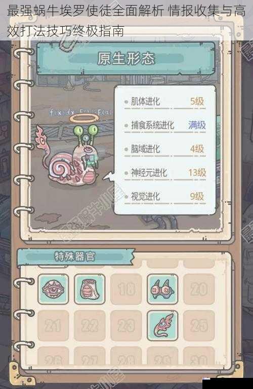 最强蜗牛埃罗使徒全面解析 情报收集与高效打法技巧终极指南