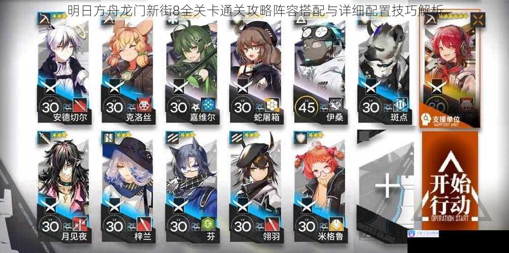 明日方舟龙门新街8全关卡通关攻略阵容搭配与详细配置技巧解析