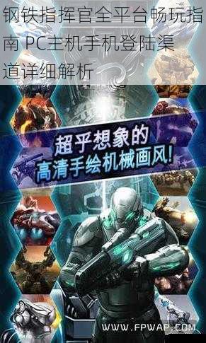 钢铁指挥官全平台畅玩指南 PC主机手机登陆渠道详细解析