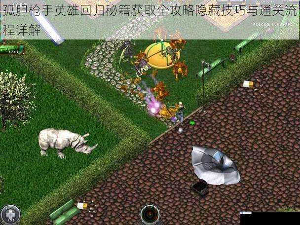 孤胆枪手英雄回归秘籍获取全攻略隐藏技巧与通关流程详解