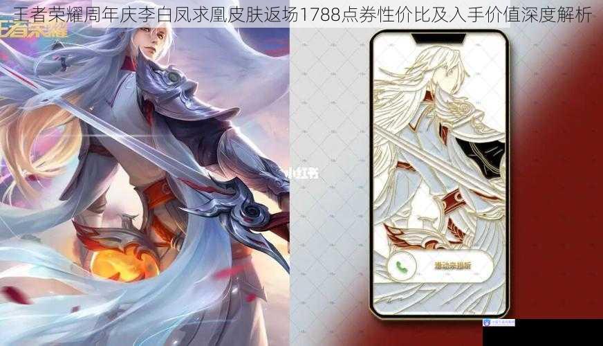 王者荣耀周年庆李白凤求凰皮肤返场1788点券性价比及入手价值深度解析