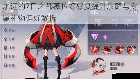 永远的7日之都薇拉好感度提升攻略与专属礼物偏好解析