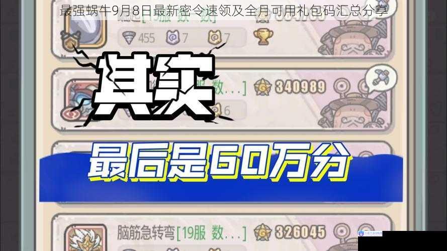 最强蜗牛9月8日最新密令速领及全月可用礼包码汇总分享