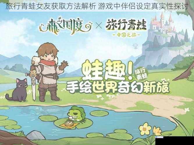 旅行青蛙女友获取方法解析 游戏中伴侣设定真实性探讨