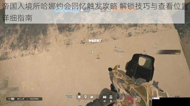 帝国入境所哈娜约会回忆触发攻略 解锁技巧与查看位置详细指南