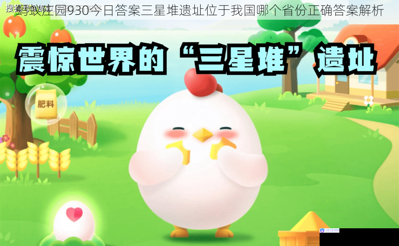 蚂蚁庄园930今日答案三星堆遗址位于我国哪个省份正确答案解析