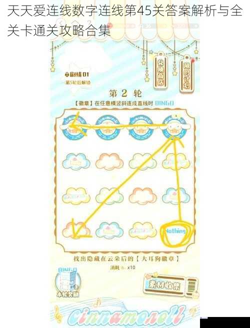 天天爱连线数字连线第45关答案解析与全关卡通关攻略合集