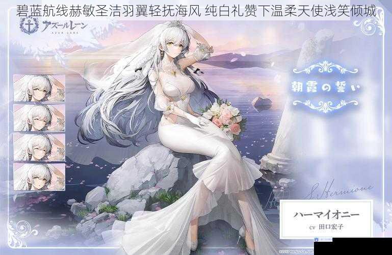 碧蓝航线赫敏圣洁羽翼轻抚海风 纯白礼赞下温柔天使浅笑倾城