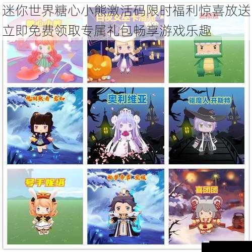 迷你世界糖心小熊激活码限时福利惊喜放送立即免费领取专属礼包畅享游戏乐趣