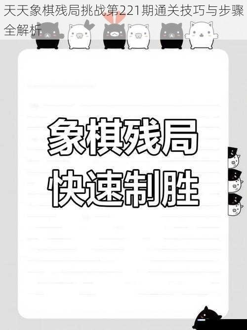 天天象棋残局挑战第221期通关技巧与步骤全解析
