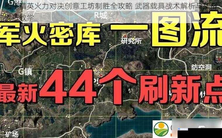 和平精英火力对决创意工坊制胜全攻略 武器载具战术解析与实战技巧教学