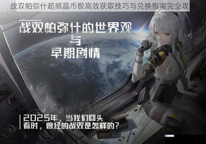战双帕弥什超频晶币极高效获取技巧与兑换指南完全攻略