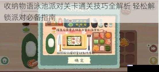 收纳物语泳池派对关卡通关技巧全解析 轻松解锁派对必备指南