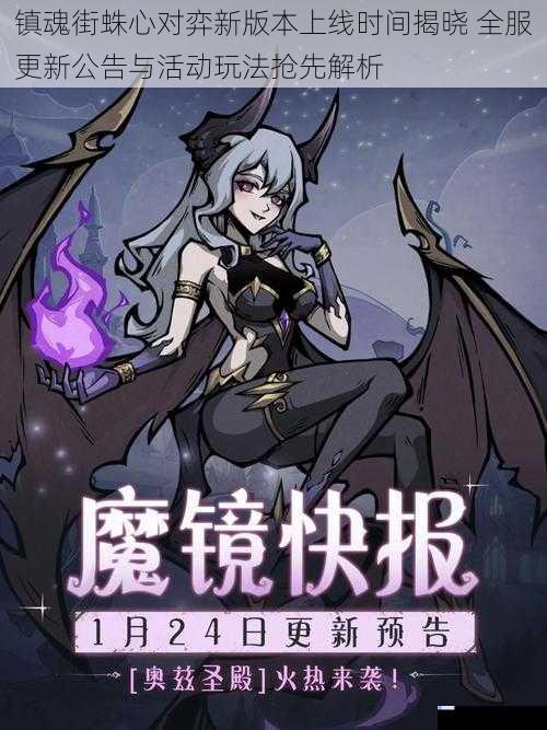 镇魂街蛛心对弈新版本上线时间揭晓 全服更新公告与活动玩法抢先解析
