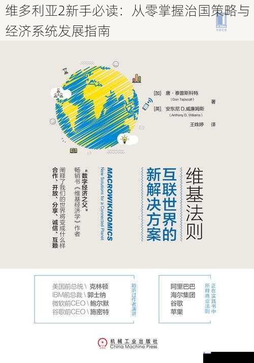 维多利亚2新手必读：从零掌握治国策略与经济系统发展指南