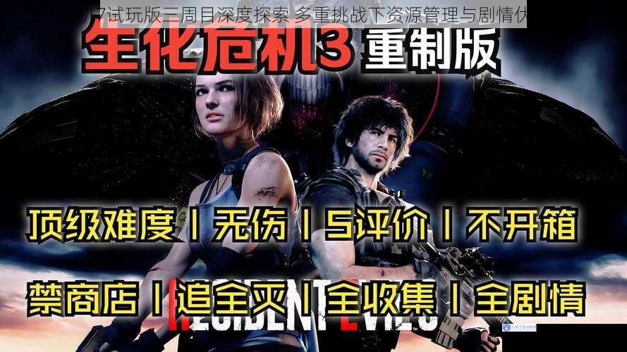 生化危机7试玩版三周目深度探索 多重挑战下资源管理与剧情伏笔全解析