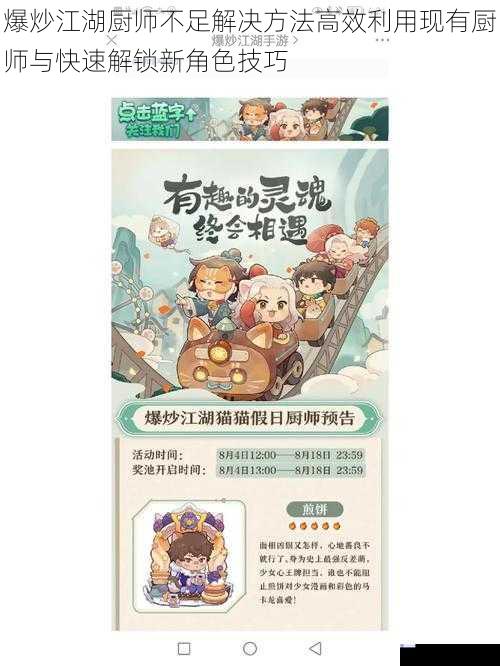 爆炒江湖厨师不足解决方法高效利用现有厨师与快速解锁新角色技巧