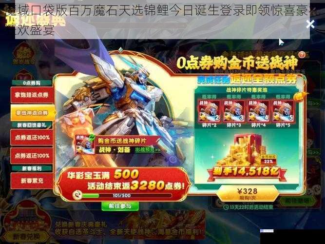魔域口袋版百万魔石天选锦鲤今日诞生登录即领惊喜豪礼狂欢盛宴