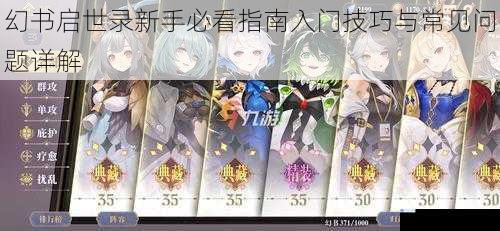 幻书启世录新手必看指南入门技巧与常见问题详解