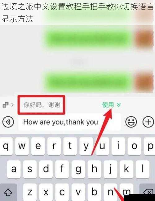 边境之旅中文设置教程手把手教你切换语言显示方法