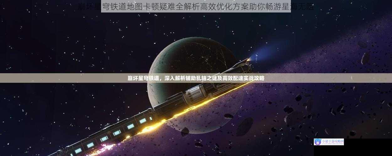 崩坏星穹铁道地图卡顿疑难全解析高效优化方案助你畅游星海无阻