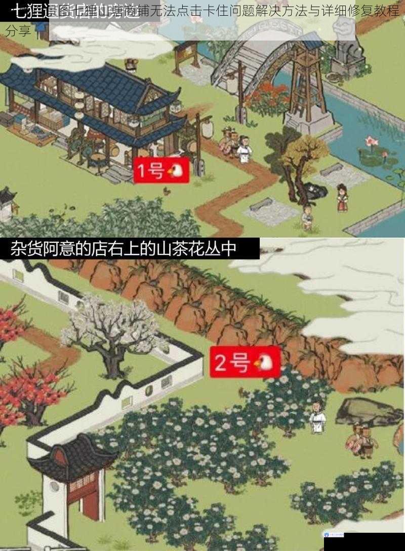江南百景图七狸山塘商铺无法点击卡住问题解决方法与详细修复教程分享