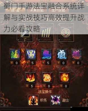蜀门手游法宝融合系统详解与实战技巧高效提升战力必看攻略