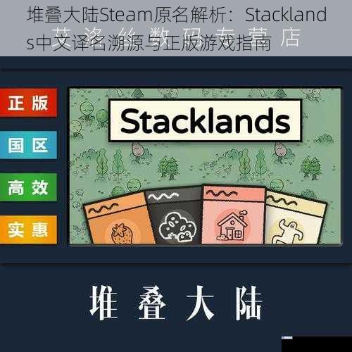 堆叠大陆Steam原名解析：Stacklands中文译名溯源与正版游戏指南