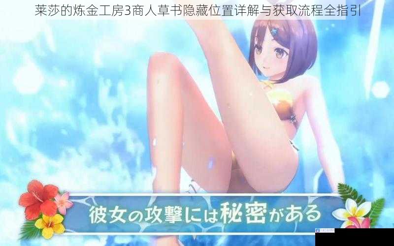 莱莎的炼金工房3商人草书隐藏位置详解与获取流程全指引
