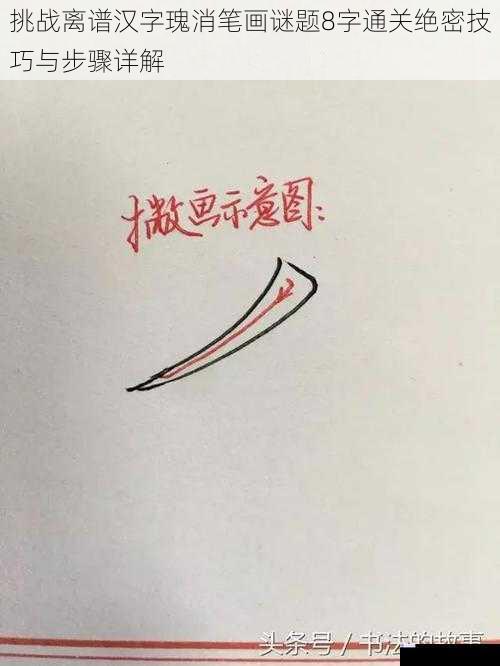 挑战离谱汉字瑰消笔画谜题8字通关绝密技巧与步骤详解