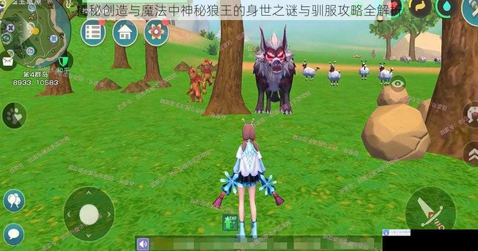 揭秘创造与魔法中神秘狼王的身世之谜与驯服攻略全解析