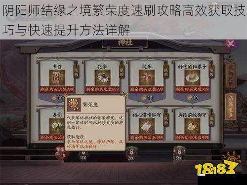 阴阳师结缘之境繁荣度速刷攻略高效获取技巧与快速提升方法详解