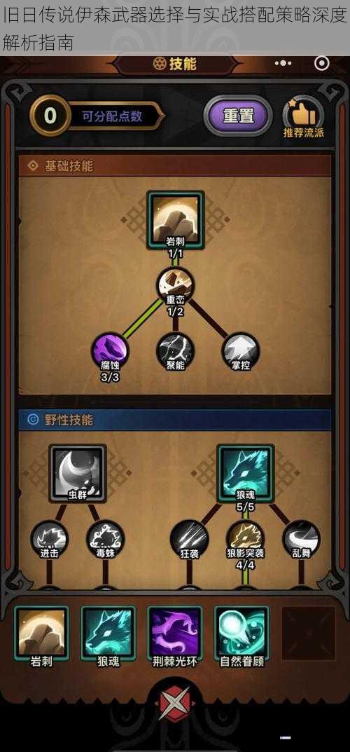 旧日传说伊森武器选择与实战搭配策略深度解析指南