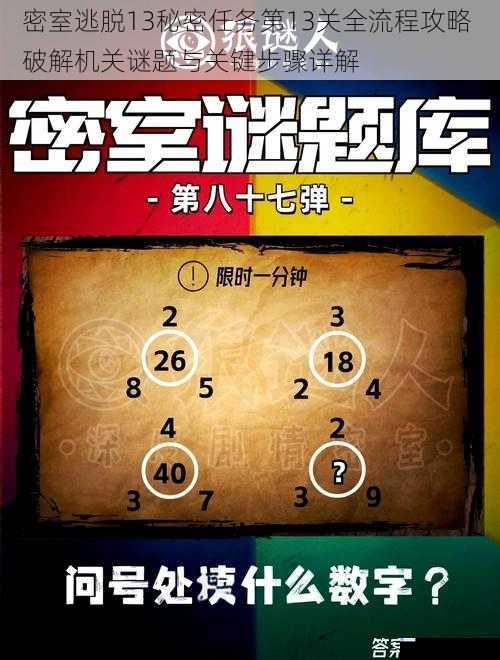 密室逃脱13秘密任务第13关全流程攻略 破解机关谜题与关键步骤详解
