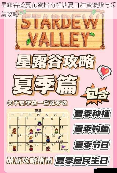 星露谷盛夏花蜜指南解锁夏日甜蜜馈赠与采集攻略