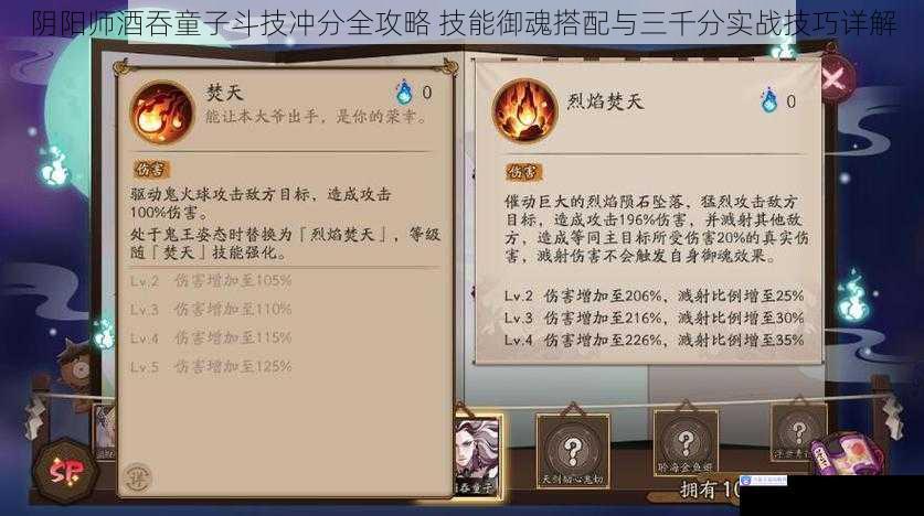 阴阳师酒吞童子斗技冲分全攻略 技能御魂搭配与三千分实战技巧详解