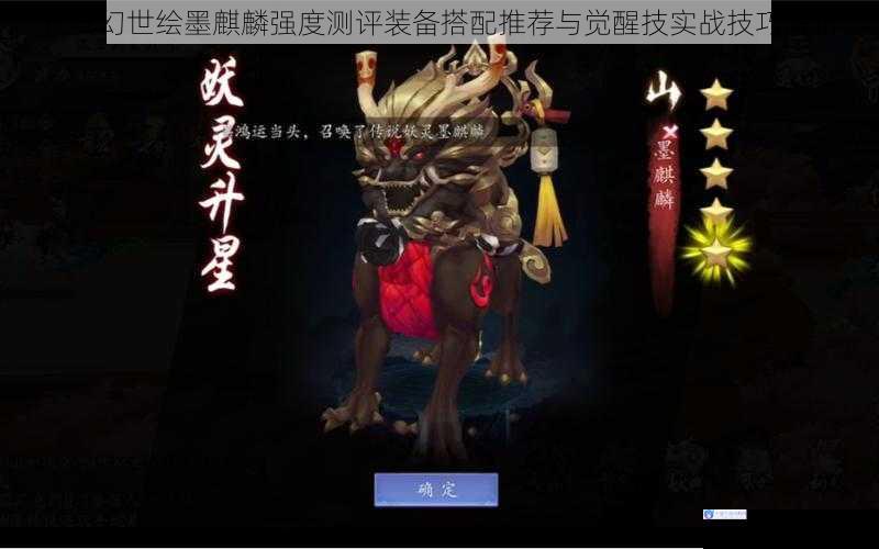 长安幻世绘墨麒麟强度测评装备搭配推荐与觉醒技实战技巧解析