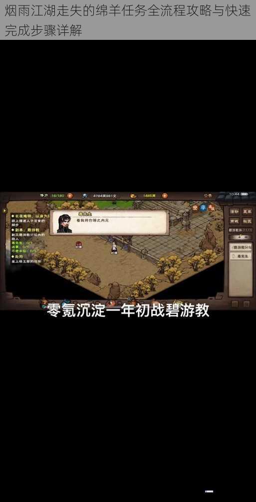 烟雨江湖走失的绵羊任务全流程攻略与快速完成步骤详解
