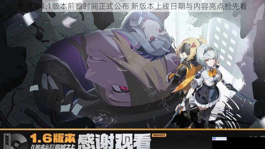 绝区零1.1版本前瞻时间正式公布 新版本上线日期与内容亮点抢先看