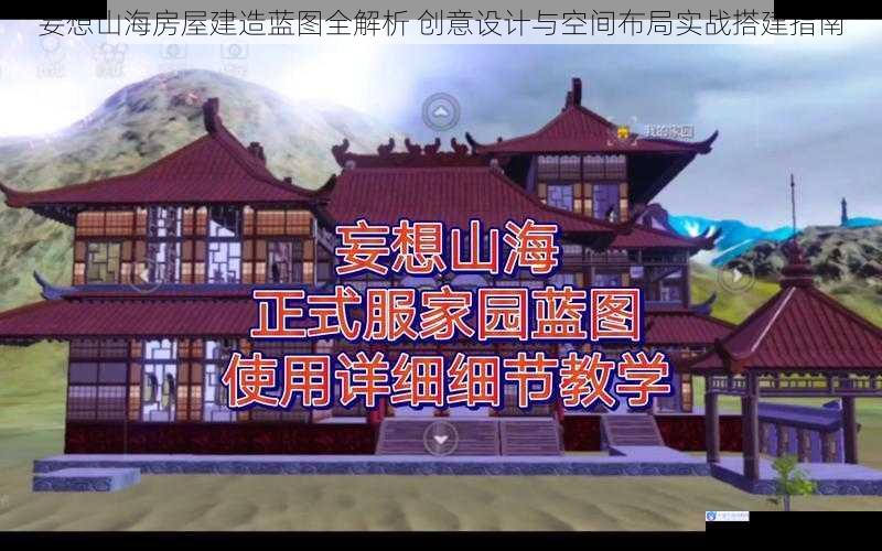 妄想山海房屋建造蓝图全解析 创意设计与空间布局实战搭建指南
