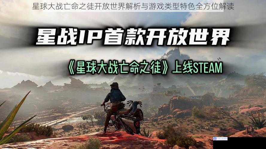 星球大战亡命之徒开放世界解析与游戏类型特色全方位解读